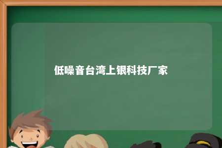 低噪音台湾上银科技厂家 